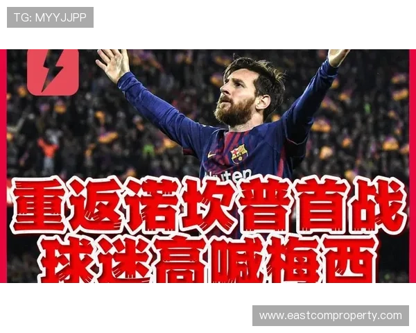 梅西重返巴萨传闻引发热议 球迷期待新一轮传奇合作